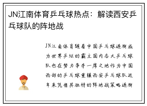 JN江南体育乒乓球热点：解读西安乒乓球队的阵地战
