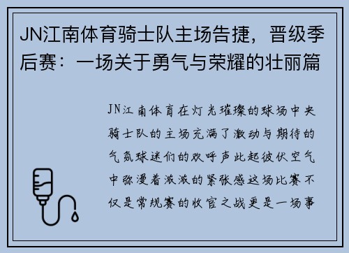 JN江南体育骑士队主场告捷，晋级季后赛：一场关于勇气与荣耀的壮丽篇章