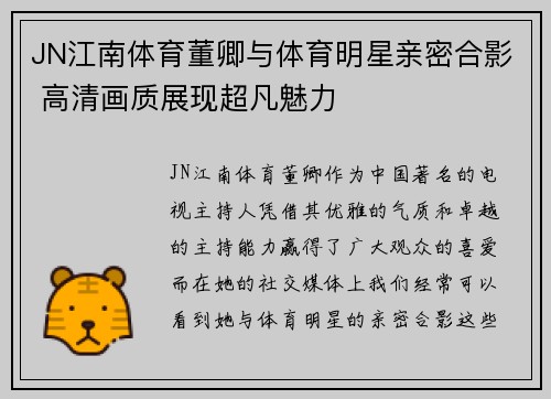 JN江南体育董卿与体育明星亲密合影 高清画质展现超凡魅力