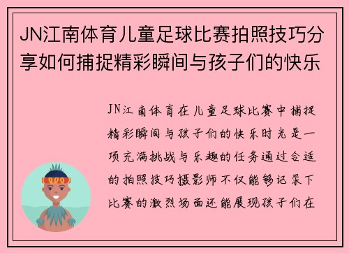 JN江南体育儿童足球比赛拍照技巧分享如何捕捉精彩瞬间与孩子们的快乐时光