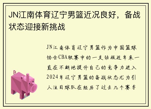 JN江南体育辽宁男篮近况良好，备战状态迎接新挑战