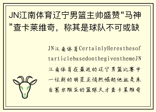 JN江南体育辽宁男篮主帅盛赞“马神”查卡莱维奇，称其是球队不可或缺的一环