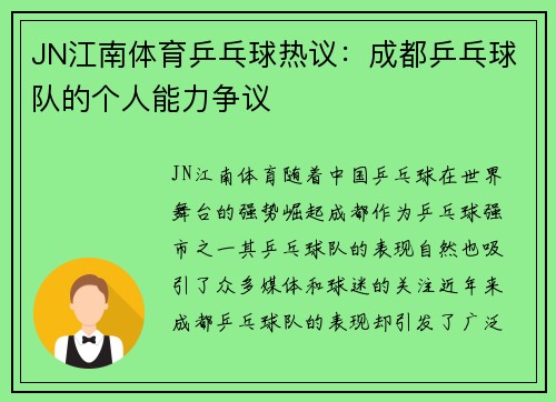 JN江南体育乒乓球热议：成都乒乓球队的个人能力争议