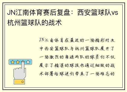 JN江南体育赛后复盘：西安篮球队vs杭州篮球队的战术