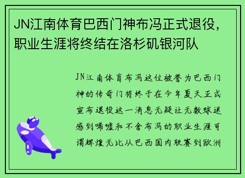 JN江南体育巴西门神布冯正式退役，职业生涯将终结在洛杉矶银河队