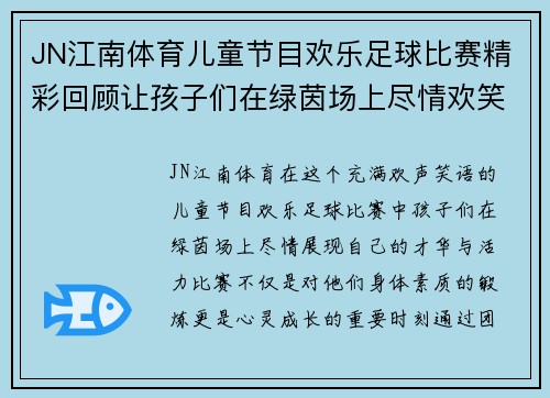 JN江南体育儿童节目欢乐足球比赛精彩回顾让孩子们在绿茵场上尽情欢笑与成长