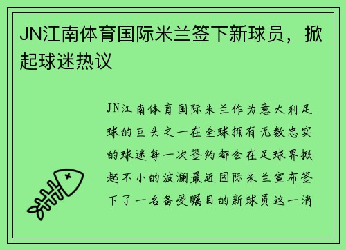JN江南体育国际米兰签下新球员，掀起球迷热议