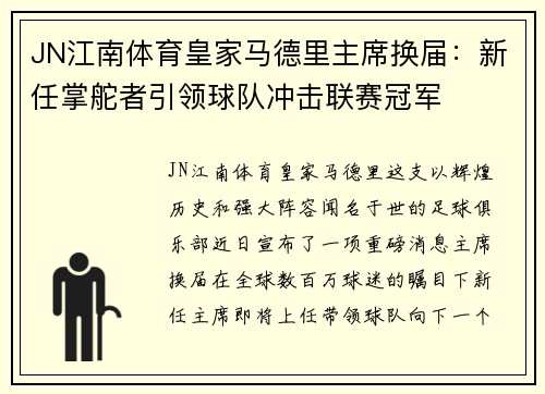 JN江南体育皇家马德里主席换届：新任掌舵者引领球队冲击联赛冠军