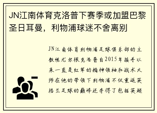 JN江南体育克洛普下赛季或加盟巴黎圣日耳曼，利物浦球迷不舍离别