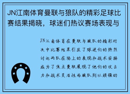JN江南体育曼联与狼队的精彩足球比赛结果揭晓，球迷们热议赛场表现与战术分析