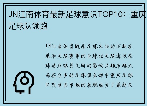 JN江南体育最新足球意识TOP10：重庆足球队领跑