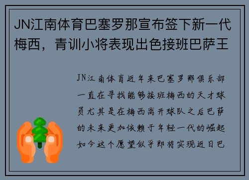 JN江南体育巴塞罗那宣布签下新一代梅西，青训小将表现出色接班巴萨王者