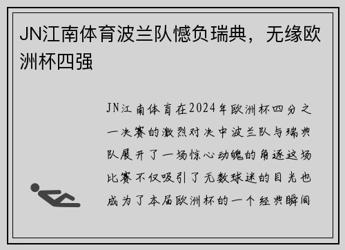 JN江南体育波兰队憾负瑞典，无缘欧洲杯四强