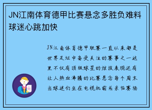 JN江南体育德甲比赛悬念多胜负难料球迷心跳加快
