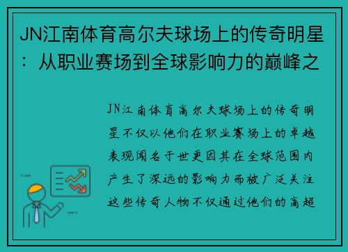 JN江南体育高尔夫球场上的传奇明星：从职业赛场到全球影响力的巅峰之路