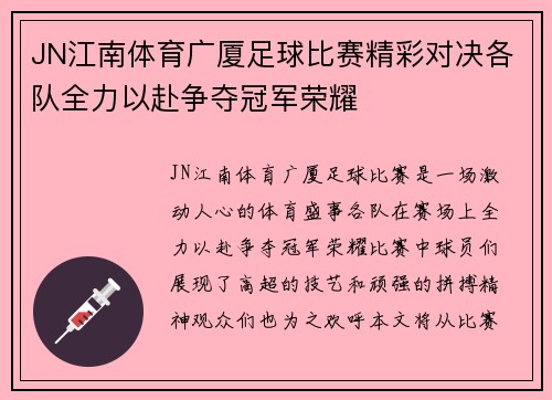 JN江南体育广厦足球比赛精彩对决各队全力以赴争夺冠军荣耀