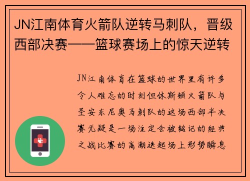 JN江南体育火箭队逆转马刺队，晋级西部决赛——篮球赛场上的惊天逆转！