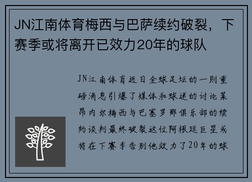 JN江南体育梅西与巴萨续约破裂，下赛季或将离开已效力20年的球队