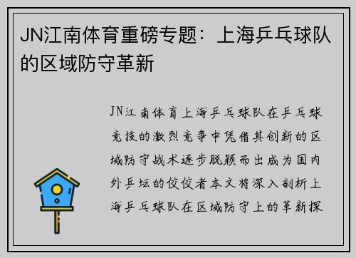 JN江南体育重磅专题：上海乒乓球队的区域防守革新