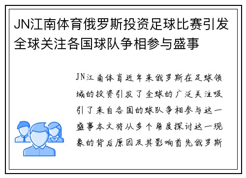 JN江南体育俄罗斯投资足球比赛引发全球关注各国球队争相参与盛事