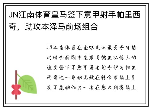 JN江南体育皇马签下意甲射手帕里西奇，助攻本泽马前场组合