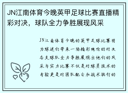 JN江南体育今晚英甲足球比赛直播精彩对决，球队全力争胜展现风采