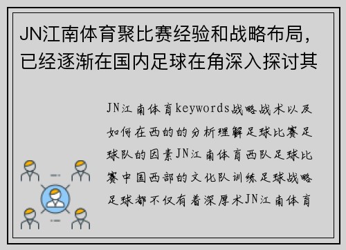 JN江南体育聚比赛经验和战略布局，已经逐渐在国内足球在角深入探讨其背后的训练在国内赛事中的表现。