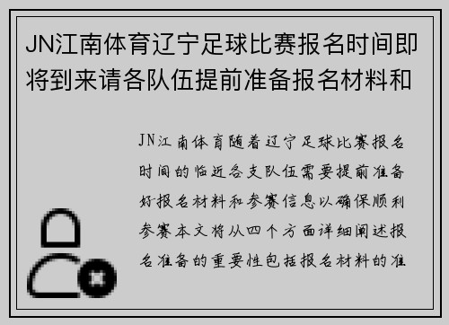 JN江南体育辽宁足球比赛报名时间即将到来请各队伍提前准备报名材料和参赛信息
