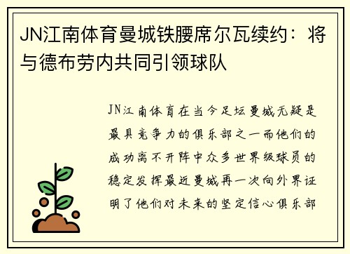 JN江南体育曼城铁腰席尔瓦续约：将与德布劳内共同引领球队