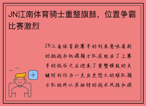 JN江南体育骑士重整旗鼓，位置争霸比赛激烈