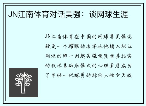 JN江南体育对话吴强：谈网球生涯
