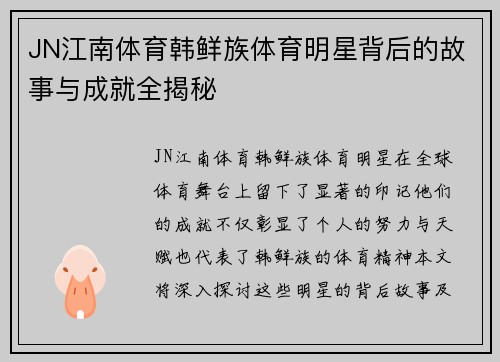 JN江南体育韩鲜族体育明星背后的故事与成就全揭秘