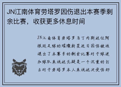 JN江南体育劳塔罗因伤退出本赛季剩余比赛，收获更多休息时间