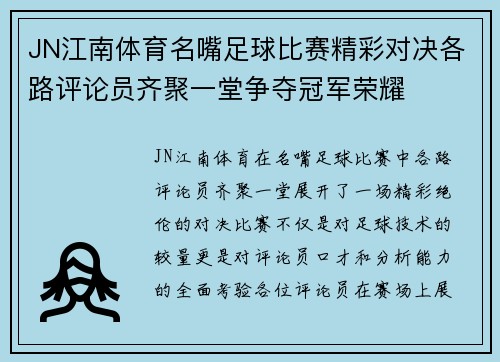 JN江南体育名嘴足球比赛精彩对决各路评论员齐聚一堂争夺冠军荣耀