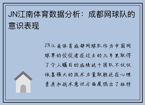 JN江南体育数据分析：成都网球队的意识表现