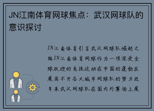 JN江南体育网球焦点：武汉网球队的意识探讨