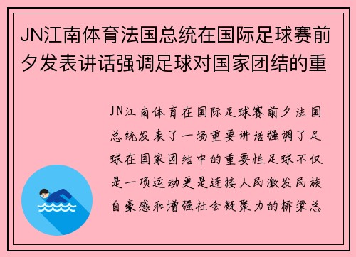 JN江南体育法国总统在国际足球赛前夕发表讲话强调足球对国家团结的重要性