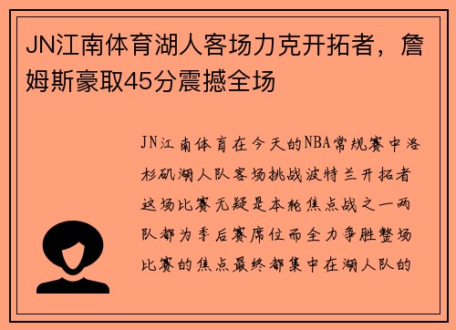 JN江南体育湖人客场力克开拓者，詹姆斯豪取45分震撼全场