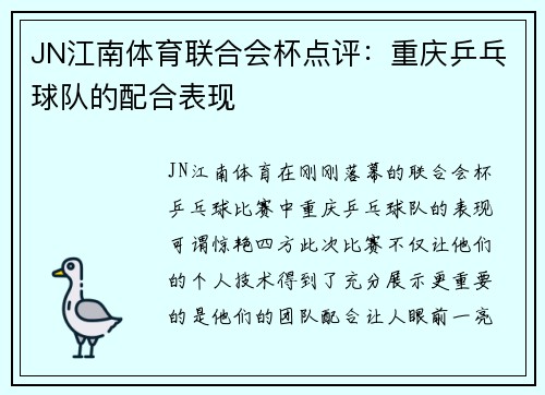 JN江南体育联合会杯点评：重庆乒乓球队的配合表现
