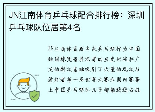 JN江南体育乒乓球配合排行榜：深圳乒乓球队位居第4名