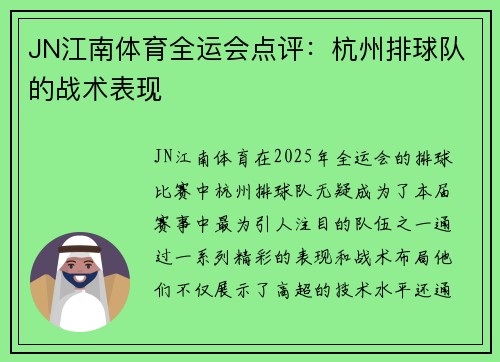 JN江南体育全运会点评：杭州排球队的战术表现