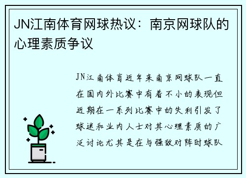 JN江南体育网球热议：南京网球队的心理素质争议