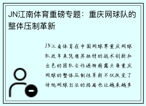 JN江南体育重磅专题：重庆网球队的整体压制革新