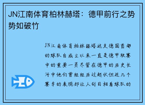 JN江南体育柏林赫塔：德甲前行之势势如破竹