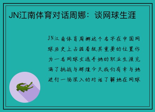 JN江南体育对话周娜：谈网球生涯
