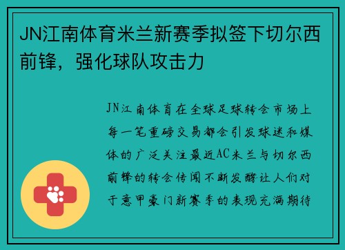 JN江南体育米兰新赛季拟签下切尔西前锋，强化球队攻击力