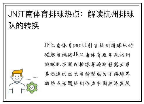 JN江南体育排球热点：解读杭州排球队的转换