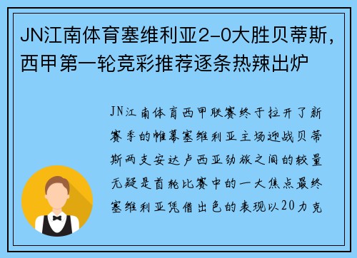 JN江南体育塞维利亚2-0大胜贝蒂斯，西甲第一轮竞彩推荐逐条热辣出炉