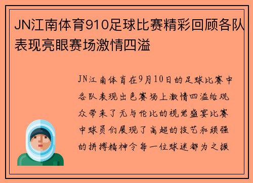JN江南体育910足球比赛精彩回顾各队表现亮眼赛场激情四溢