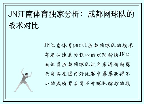 JN江南体育独家分析：成都网球队的战术对比